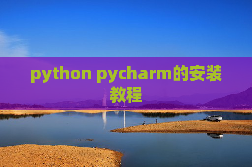 python pycharm的安装教程 python pycharm的安装教程